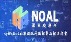 tpWallet大额提现问题解析及