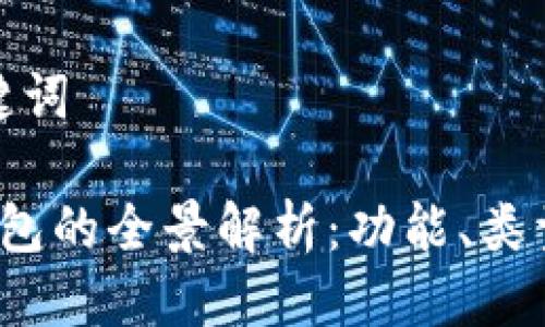 思考及关键词

 区块链钱包的全景解析：功能、类型与安全性