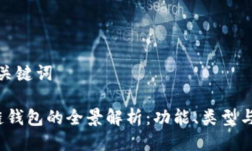 思考及关键词

 区块链钱包的全景解析：功能、类型与安全性