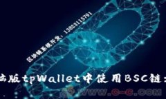 如何在电脑版tpWallet中使用