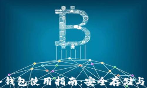 
以太坊冷钱包使用指南：安全存储与最佳实践