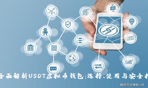 : 全面解析USDT虚拟币钱包：选择、使用与安全指南