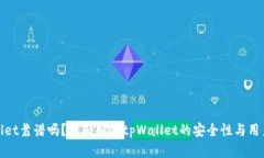 tpWallet靠谱吗？全面解析