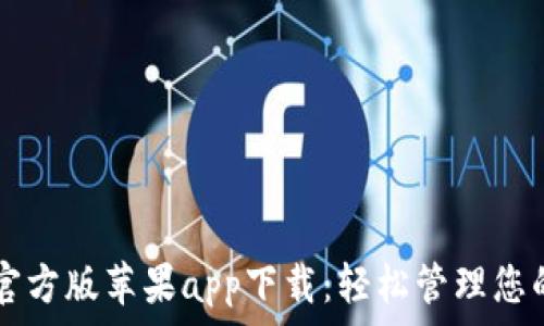   
tpWallet官方版苹果app下载：轻松管理您的数字资产