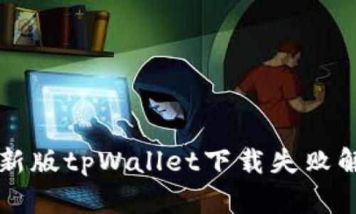 苹果最新版tpWallet下载失败解决方案