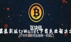 苹果最新版tpWallet下载失败