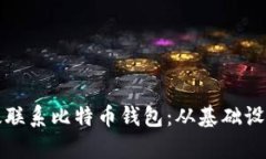 矿池如何有效联系比特币钱包：从基础设置到最