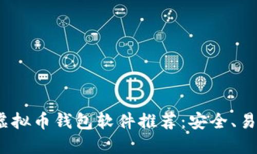 2023年最佳虚拟币钱包软件推荐：安全、易用与功能齐全