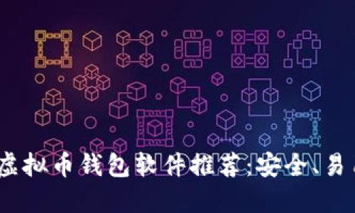 2023年最佳虚拟币钱包软件推荐：安全、易用与功能齐全