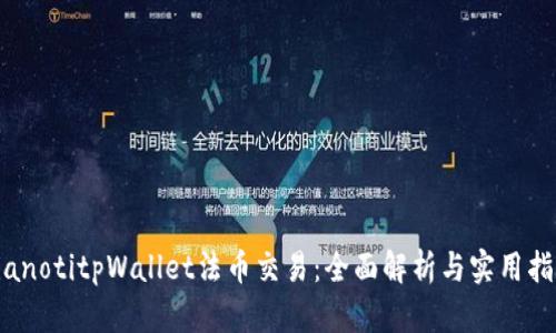 bianotitpWallet法币交易：全面解析与实用指南
