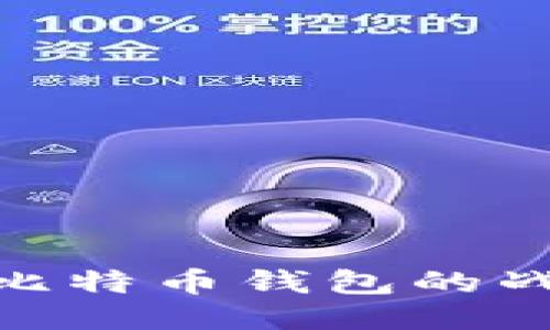 Visa探索与比特币钱包的战略合作机会