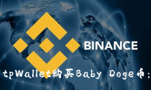 :
如何使用tpWallet购买Baby Doge币：新手指南