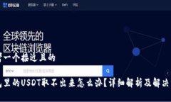 思考一个接近且的钱包里的USDT取不出来怎么办？