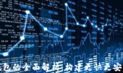 以太坊二层协议钱包的全