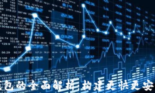 以太坊二层协议钱包的全面解析:构建更快更安全的链上交易体验