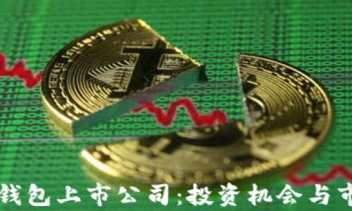 
区块链钱包上市公司：投资机会与市场分析