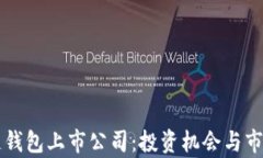 区块链钱包上市公司：投