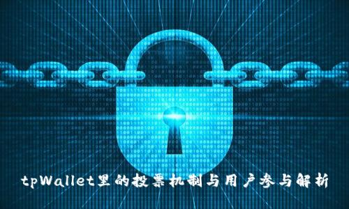 tpWallet里的投票机制与用户参与解析