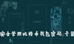 如何安全管理比特币钱包