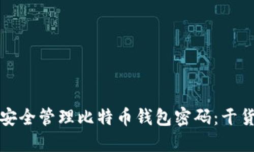 如何安全管理比特币钱包密码：干货指南