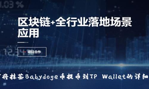 如何将抹茶Babydoge币提币到TP Wallet的详细指南