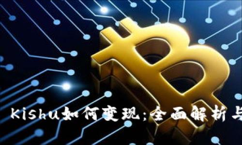tpWallet Kishu如何变现：全面解析与实用指南