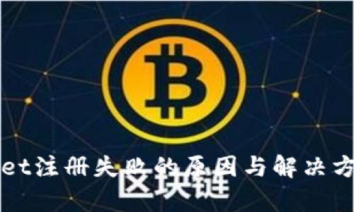 tpWallet注册失败的原因与解决方案解析