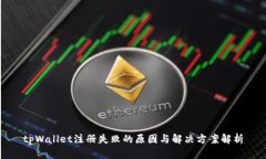 tpWallet注册失败的原因与解决方案解析