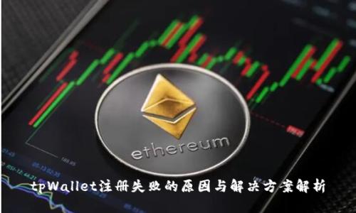 tpWallet注册失败的原因与解决方案解析