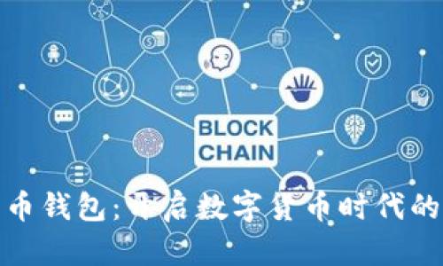 大众比特币钱包：开启数字货币时代的便捷之选