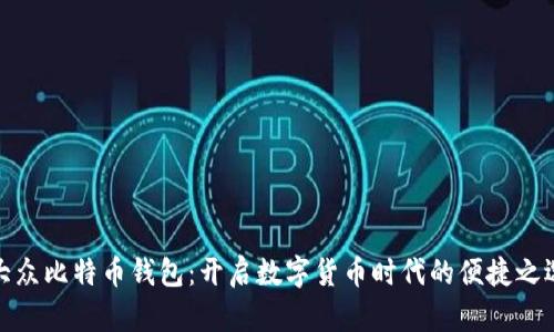 大众比特币钱包：开启数字货币时代的便捷之选