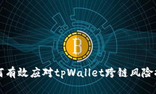 如何有效应对tpWallet跨链风险提示