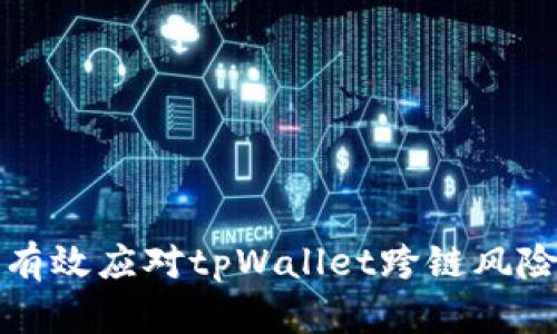 如何有效应对tpWallet跨链风险提示