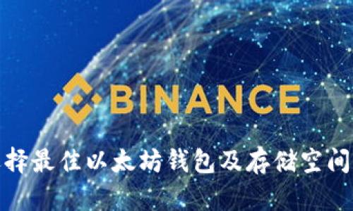 如何选择最佳以太坊钱包及存储空间的策略