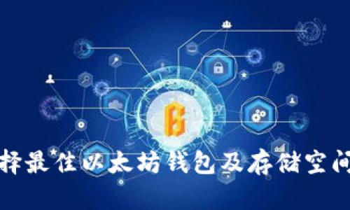 如何选择最佳以太坊钱包及存储空间的策略