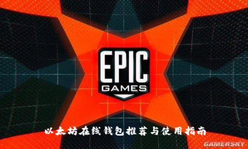 以太坊在线钱包推荐与使用指南