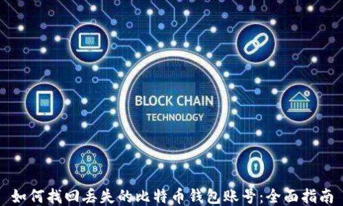 
如何找回丢失的比特币钱包账号：全面指南