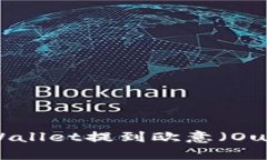 : 如何将USDT从TP Wallet提到欧意（Ouyi）交易所的完