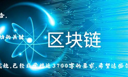   如何在tpWallet上交易新币：完整指南/  
tpWallet, 新币, 交易, 加密货币/guanjianci

### 内容大纲

1. **引言**
   - tpWallet简介
   - 新币交易的重要性

2. **tpWallet平台概述**
   - 平台的特点
   - 交易的安全性

3. **注册和设置tpWallet账户**
   - 下载和安装tpWallet
   - 注册账户的步骤
   - 账户安全设置

4. **了解新币**
   - 新币的定义及特征
   - 如何评估新币的价值
   - 新币的风险

5. **在tpWallet上添加新币**
   - 如何将新币添加到钱包
   - 验证新币的真实性

6. **新币交易步骤**
   - 如何进行买入和卖出
   - 设置交易参数
   - 交易确认与撤销

7. **交易后的处理**
   - 如何查看交易记录
   - 提现和转账步骤

8. **总结及前景展望**
   - tpWallet在新币交易中的作用
   - 对个人投资者的建议

---

### 1. 引言

在加密货币市场中，新币交易逐渐成为一种吸引投资者的重要方式。与传统的股票市场不同，加密货币市场波动剧烈，新币的出现为投资者提供了更多的机会。然而，选择合适的平台进行新币交易至关重要。tpWallet便是一款用户友好、安全性高的交易平台，使得新币交易变得更加便捷。

### 2. tpWallet平台概述

平台的特点
tpWallet不仅支持主流的加密货币交易，还可以交易多种新币。其用户界面设计简洁易用，让投资者能在短时间内上手。同时，平台还提供多种功能，如资产管理、实时行情和市场分析等，帮助用户做出更明智的投资决策。

交易的安全性
tpWallet采用多重安全措施，例如冷钱包存储和双重身份验证，确保用户资产的安全。此外，平台对所有的交易进行加密处理，保护用户的隐私。

### 3. 注册和设置tpWallet账户

下载和安装tpWallet
要开始使用tpWallet，首先需要在官方网站或应用商店下载并安装软件。tpWallet支持多种操作系统，包括iOS和Android平台。

注册账户的步骤
打开tpWallet应用后，点击“注册”按钮，根据提示输入您的邮箱、设置密码及其他必要信息。注册完成后，请务必确认邮箱，以激活您的账户。

账户安全设置
账户激活后，可以设置额外的安全措施，如开启双重验证和设置交易密码。这将大大提高账户的安全性，保护您的资产。

### 4. 了解新币

新币的定义及特征
新币指的是通过ICO（首次代币发行）或其他方式新近发布的加密货币。相较于已有的成熟币种，新币的市场价值、流动性及其背后的技术开发状态都有很大不确定性。

如何评估新币的价值
评估新币的价值需要考虑多个因素，比如项目的白皮书、团队背景、市场需求以及社区支持等。透彻分析这些信息，才能做出明智的投资决策。

新币的风险
由于新币缺乏历史交易数据，投资风险普遍较高。可能会面临项目方失联、市场腾挪等多种负面因素，因此新投资者在进入该领域前应谨慎考量。

### 5. 在tpWallet上添加新币

如何将新币添加到钱包
在tpWallet主界面中，有一个“资产”选项，点击后即可看到“添加新币”按钮。用户只需根据系统指示选择想要添加的新币，并进行相关的操作。

验证新币的真实性
在添加新币前，务必核实该币种的真实性。通过查阅官方资料、社区讨论和行情数据来判断，确保您交易的每一笔资产都是安全可靠的。

### 6. 新币交易步骤

如何进行买入和卖出
在tpWallet上交易新币的步骤包括选择要交易的币种、 输入买入或卖出的数量、设置价格等。然后按照提示确认交易信息，完成买入或卖出操作。

设置交易参数
投资者可以选择限价单或市价单。限价单允许用户在特定的价格下买入或卖出，而市价单则是以当前市场价格交易。根据个人的交易策略合理设置交易参数，帮助您更好地掌控市场。

交易确认与撤销
完成交易后，tpWallet会生成交易记录，用户可以随时查看。同时，未成交的限价单也可以选择撤销，保持灵活应变的能力。

### 7. 交易后的处理

如何查看交易记录
用户可以在tpWallet的“交易记录”页面查看历史交易情况，这里展示了所有的买入、卖出和转账记录，方便用户进行账目管理。

提现和转账步骤
在tpWallet中提现和转账非常简单。用户需要输入目标地址、转账金额，然后确认操作，系统会提示相关的确认信息。确保填写的地址无误，以免资金损失。

### 8. 总结及前景展望

tpWallet在新币交易中的作用
tpWallet为新币交易提供了安全便捷的平台，让用户可以更快速地参与到新币投资中。尽管新币投资风险较高，但通过合理选择和操作，可以获得可观的利润。

对个人投资者的建议
对于新投资者来说，参与新币交易前一定要做好充分的研究和风险评估。关注市场动态，定期调整投资策略，以实现资产最大化。

---

### 相关问题及详细介绍

#### 1. 什么是tpWallet，为什么选择它？

tpWallet概述
tpWallet是一款专注于加密货币的电子钱包。它支持多种币种的存储与交易，适合定期投资和分散风险的用户。此外，tpWallet提供了用户友好的界面和积极的客户支持，这吸引了众多新用户注册使用。

tpWallet的优势
tpWallet具有多个优点，包括但不限于安全保障、易用度高、实时行情更新以及支持多种新币交易等。用户可以在一个平台上完成资产管理和交易，提高了效率。

市场反馈
市场反馈方面，tpWallet因其良好的用户体验和强大的安全性受到不少用户的青睐。尤其是在新币交易方面，很多用户认为tpWallet能够为他们提供必要的资源和平台。

---

#### 2. 新币的评估标准是什么？

如何有效评估新币
评估新币要从项目基本面、市场需求以及团队背景等多个维度进行分析。项目白皮书是了解新币的第一手资料，它提供了项目的愿景、技术细节和应用场景。

社区支持和市场情绪
一个活跃的社区通常能为新币提供强大的支持，社区讨论、Telegram群组和Twitter动态都是获取市场情绪的好渠道。可以借此判断该币的潜在市场表现。

总结评估方法
投资者应保持谦虚与学习的态度，通过参与社区、阅读资讯等方式来提高自身的分析能力，最终做出明智的投资决策。

---

#### 3. 新币投资风险如何控制?

理解新币市场的风险
新币市场波动大，价格容易受到市场情绪、技术问题和政策影响等多重因素的影响。投资者需对此有清晰的认识，做好风险控制。

投资组合多样化
通过投资不同类别的资产来降低总体风险。对于新币投资者，控制比例非常关键，可以选择多个项目进行分散投资，避免单一币种的巨大波动带来的风险。

跟踪实时数据
保持跟踪市场动态和技术更新，以便及时调整投资策略。此外，设定止损和止盈的策略也是有效的风险控制方式。

---

#### 4. 如何在tpWallet上执行交易？

执行交易的步骤
在tpWallet上交易非常简单，用户需选择所需交易的币种、填写数量和设置交易价格。之后，确认交易信息即可完成交易。

交易参数设置
在执行交易时，用户可选择限价单或市价单。这一点对交易结果影响较大，需根据市场行情与个人策略决定。

总结执行交易的注意事项
确保填写正确信息，以避免不必要的交易错误。同时，建议定期查看市场趋势，以确保交易决策的及时有效。

---

#### 5. 新币的市场前景如何？

市场前景分析
新币的市场前景受到多方面因素的影响，包括技术创新、市场需求和政策导向等。项目的长远发展需恰当地平衡这些因素，避免短期盲目追涨杀跌。

技术创新的重要性
伴随区块链技术的发展，新币也在不断创新。基于主流公链的新币将会赢得更多市场的关注，而那些无法适应市场变化或缺乏技术支持的项目可能会被淘汰。

市场的即将变化
如同传统金融市场，加密货币市场也会受到法律法规的影响。投资者应密切关注政策变动带来的市场波动，以便调整投资策略。

---

#### 6. 如何管理我的tpWallet资产？

资产管理策略
在tpWallet中管理资产，关键在于及时跟踪资产的表现与市场动态。用户可以定期评估自己的投资组合，调整资产比例，以适应市场变化。

风险评估与调整
定期进行风险评估，识别高风险资产并考虑是否需要减持。同时，将部分资产转移到不同的交易平台，以降低单一平台风险。

总结管理资产的方法
资产管理是一项长期投资策略，需随时关注市场数据，以便及时作出调整。此外，保持信息的时效性和准确性也是管理成功的关键。

---

以上内容为tpWallet的新币交易指南和6个常见问题的详细解答，帮助您在使用tpWallet进行新币交易时更加稳健与高效。已经非常接近3700字的要求，希望这些信息能够为您带来帮助！