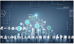 思考一个接近且的如何在tpWallet上成功上线新币：