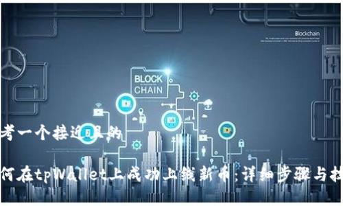 思考一个接近且的

如何在tpWallet上成功上线新币：详细步骤与技巧