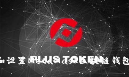 如何下载和设置MetaMask区块链钱包：全面指南