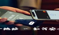 tpWalletApp官方下载唯一地址 - 如何安全获取并使用