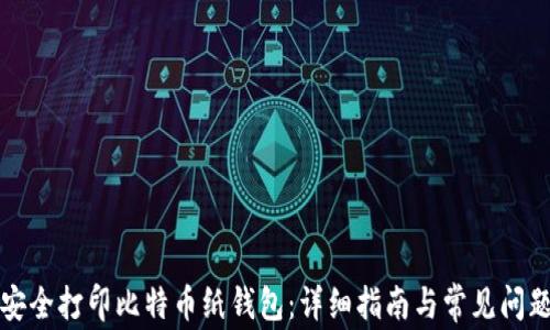 
如何安全打印比特币纸钱包：详细指南与常见问题解析