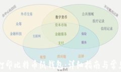 如何安全打印比特币纸钱包：详细指南与常见问