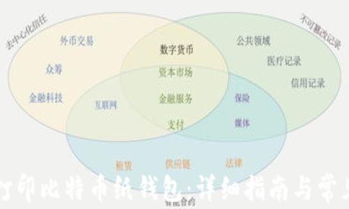 
如何安全打印比特币纸钱包：详细指南与常见问题解析
