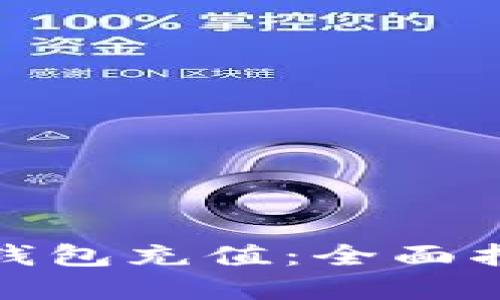 如何给比特币钱包充值：全面指南与实用步骤