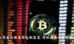如何为比特币钱包做签名：详细指南与实用技巧