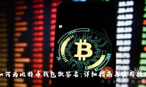如何为比特币钱包做签名:详细指南与实用技巧