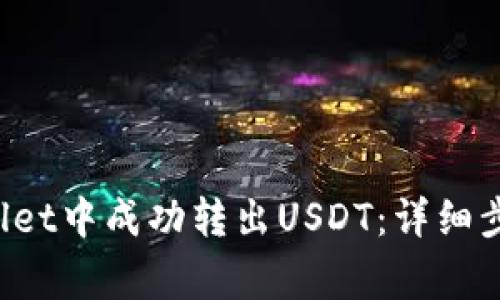 如何在TP Wallet中成功转出USDT：详细步骤与注意事项
